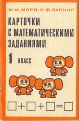 Карточки с математическими заданиями для 1 класса трёхлетней начальной школы, Пособие для учителя, Моро М.И., Вапняр Н.Ф., 1986