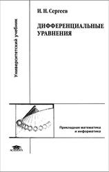 Дифференциальные уравнения, Сергеев И.Н., 2013