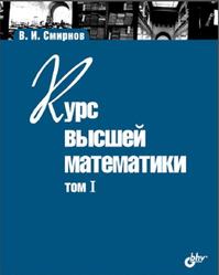 Курс высшей математики, Том I, Смирнов В.И., 2008