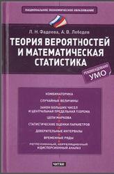Теория вероятностей и математическая статистика, Фадеева Л.Н., Лебедев А.В., 2011
