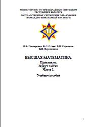 Высшая математика, Практикум, Часть 1, Гончаренко И.А., Отчик В.C., Сережкин В.Н., Терешенков В.И., 2011