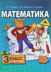 Математика, 3 класс, Второе полугодие, Гейдман Б.П., Мишарина И.Э., Зверева Е.А., 2011