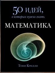 Математика 50 идей, о которых нужно знать, Крилли Т., 2014