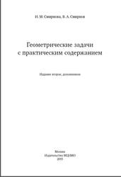 Геометрические задачи с практическим содержанием, Смирнова И.М., Смирнов В.А., 2015