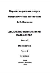 Дискретно-непрерывная математика, книга 2, множество, 2 часть, Кононюк А.Е., 2012