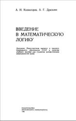 Введение в математическую логику, Колмогоров А.Н., Драгалин А.Г., 1982