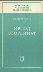 Знакомство с высшей математикой, Книга 1, Метод координат, Понтрягин Л.С., 1977