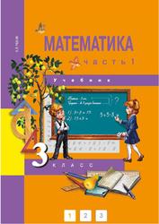 Математика, Часть 1, 3 класс, Чекин А.Л., 2012