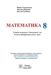 Математика, 8 класс, Гахраманова Н., Керимов М, Гусейнов И., 2017