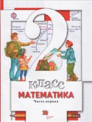 Математика, 2 класс, Часть 1, Минаев С.С., Рослов Л.О., Рыдзе О.А., 2017