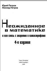 Неожиданное в математике и его связь с авариями и катастрофами, Петров Ю.П., Петров Л.Ю., 2005