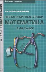 Нестандартные уроки, Математика, 5-10 класс, Чернокнижникова Л.М., 2010