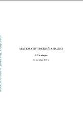 Математический анализ, Акбаров С.С., 2016
