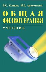 Общая физиотерапия, Улащик В.С., Лукомский И.В., 2008