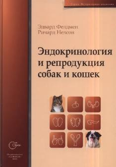 Эндокринология и репродукция собак и кошек, Фелдмен Э., Нелсон Р., 2008