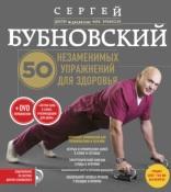 50 незаменимых упражнений для здоровья, Бубновский С., 2016