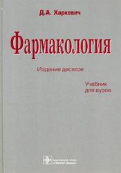 Фармакология, Харкевич Д.А., 2010