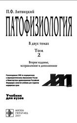 Патофизиология, Том 2, Литвицкий П.Ф., 2003