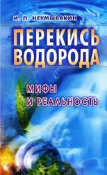 Перекись водорода, Мифы и реальность, Неумывакин И.П., 2004