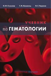 Учебник по гематологии, Стуклов Н.И., Козинец Г.И., Тюрина Н.Г., 2018 