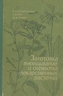 Заготовка, выращивание и обработка лекарственных растений, Кондратенко П.Т., Кур С.Д., Рожко Ф.М., 1965