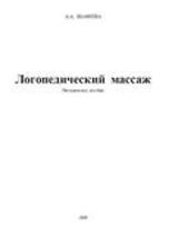Логопедический массаж, Методическое пособие, Шафеева А.А., 2009