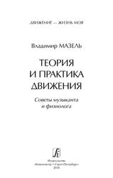 Теория и практика движения, Советы музыканта и физиолога, Мазель В.X., 2010