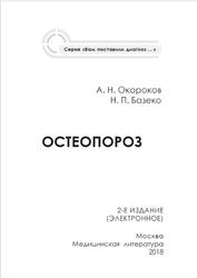 Остеопороз, Окороков А.Н., Базеко Н.П., 2018