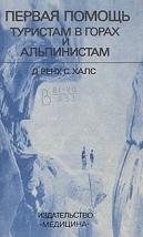 Первая помощь туристам в горах и альпинистам, Рему Д., Халс С., 1981