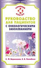 Руководство для пациентов с онкологическими заболеваниями, Вершинина С.Ф., Потявина Е.В., 2011