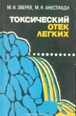 Токсический отек легких, Бочкарев М.В., Зверев М.И., Анестиади М.Я., 1981