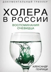 Холера в России, воспоминания очевидца, Генрици А., 2020