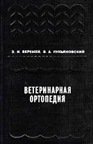 Ветеринарная ортопедия, Веремей Э.И., Лукьяновский В.А., 1993