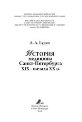 История медицины Санкт-Петербурга XIX - начала XX в., Будко А.А., 2010