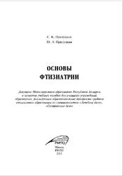 Основы фтизиатрии, Прилуцкая С.К., 2015