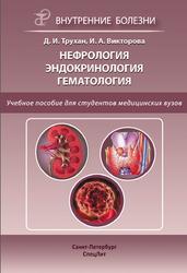 Нефрология, Эндокринология, Гематология, Трухан Д.И., Викторова И.А., 2017