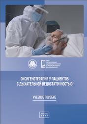 Оксигенотерапия у пациентов с дыхательной недостаточностью, Быков А.О., Проценко Д.Н., 2023