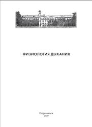 Физиология дыхания, Елаева Л.Е., Герасимова-Мейгал Л.И., Мейгал А.Ю., 2020