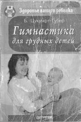 Гимнастика для грудных детей, Цукунфт-Губер Б., 1995
