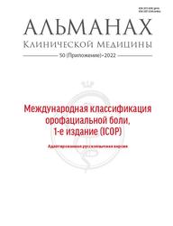 Международная классификация орофациальной боли, 1 издание (ICOP), 2022