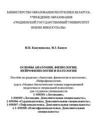 Основы анатомии, физиологии, нейрофизиологии и патологии, Пособие, Канунникова Н.П., Башун Н.З., 2013
