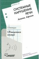 Логопедия, методическое наследие, Волкова Л.С., 2007