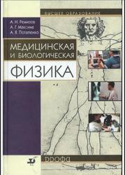 Медицинская и биологическая физика, Ремизов А.Н., Максина А.Г., Потапенко А.Я., 2003