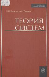 Теория систем, Учебное пособие, Волкова В.Н., Денисов А.А., 2006