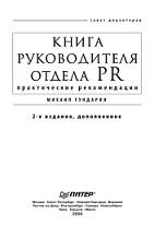 Книга руководителя отдела PR, Гундарин М.В., 2009