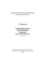 Жизненный цикл организации, концепции и российская практика, Широкова Г.В., 2008