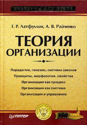 Теория организации, Латфуллин Г.Р., Райченко А.В., 2004