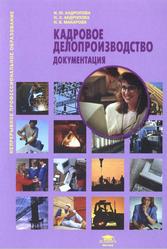 Кадровое делопроизводство, Документация, Андропова И.Ю., Макарова Н.В., 2008