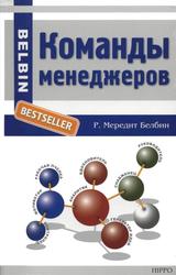 Команды менеджеров, Секреты успеха и причины неудач, Белбин Р.М., 2003