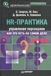 HR-практика - Управление персоналом как это есть на самом деле - Свергун О., Пасс Ю., Дьякова Д., Новикова А.